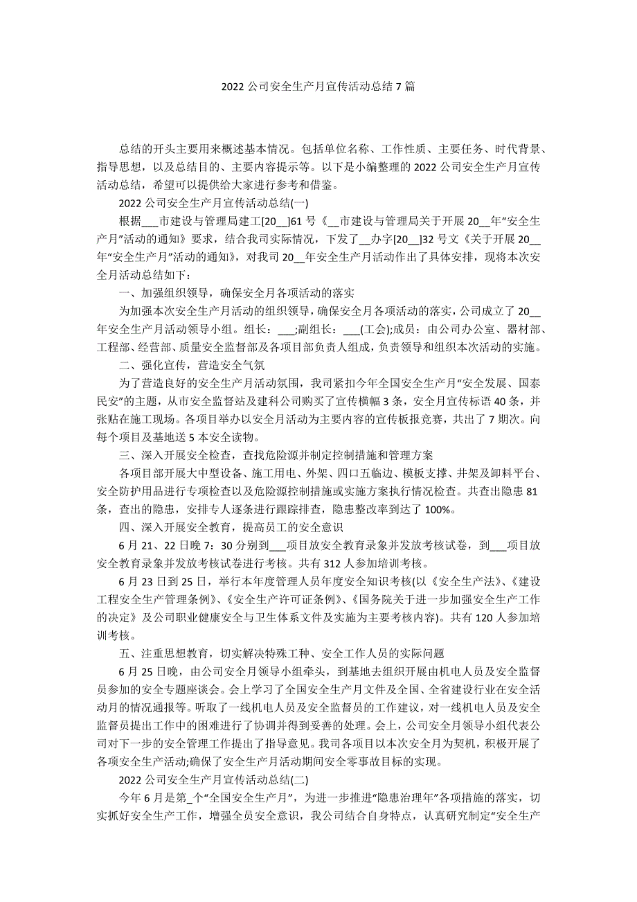 2022公司安全生产月宣传活动总结7篇_第1页