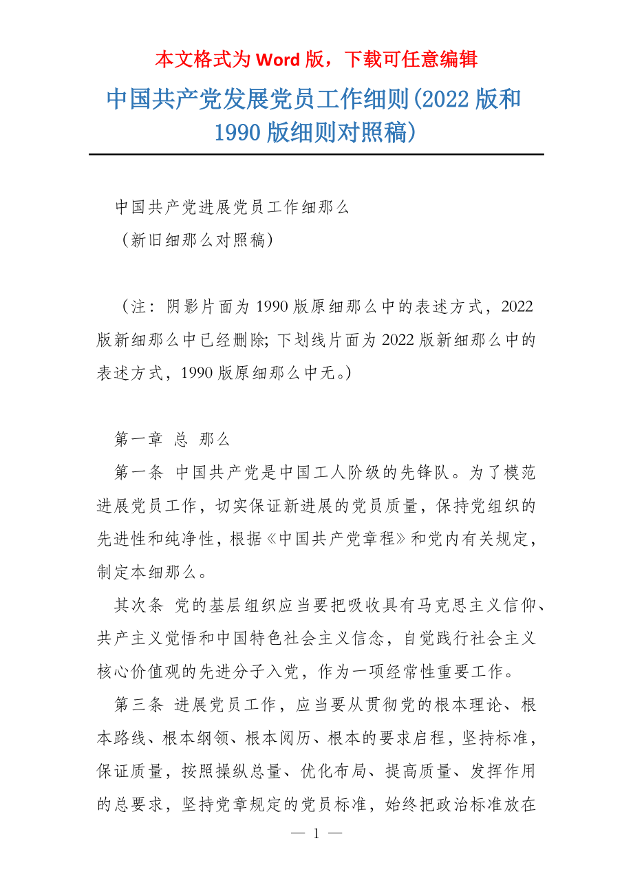 中国共产党发展党员工作细则(2022版和1990版细则对照稿)_第1页