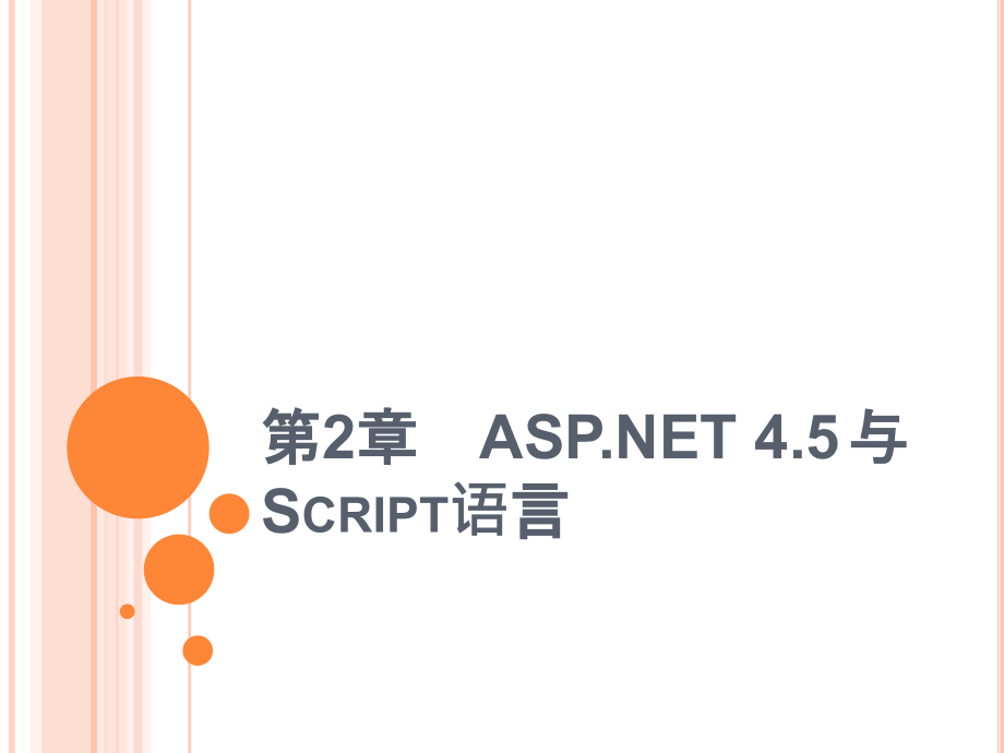 《ASPWeb程序设计》教学课件—02ASP与Script语言_第1页