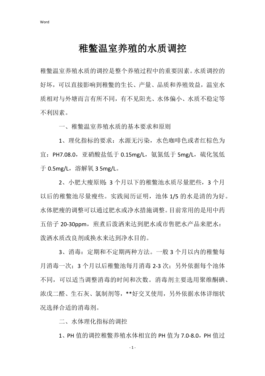 稚鳖温室养殖的水质调控_第1页
