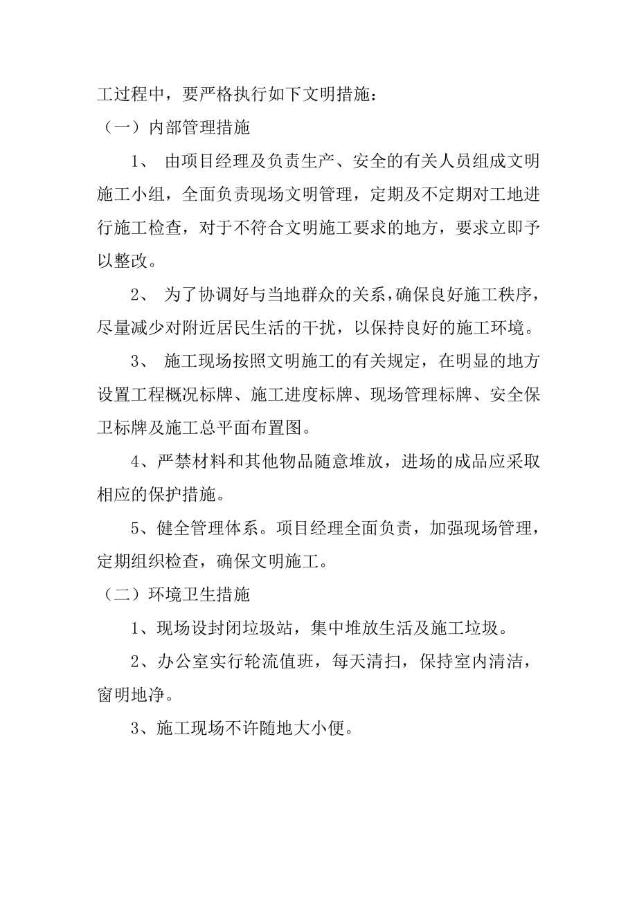 森林公园东沙河上游河道景面及输水管线工程施工总平面布置及现场文明施工制度及措施_第2页