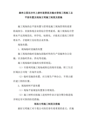 森林公园东沙河上游河道景面及输水管线工程施工总平面布置及现场文明施工制度及措施