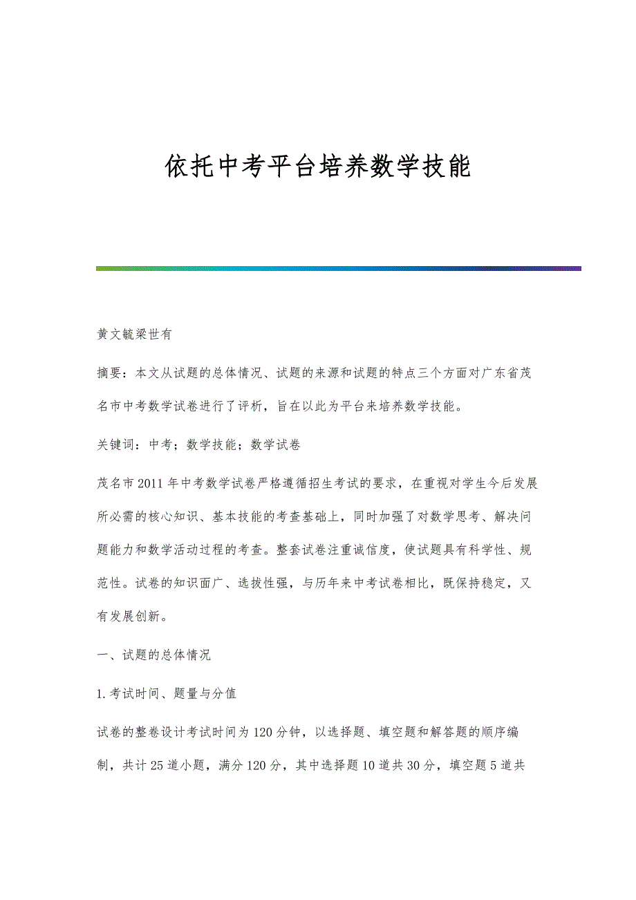 依托中考平台培养数学技能_第1页