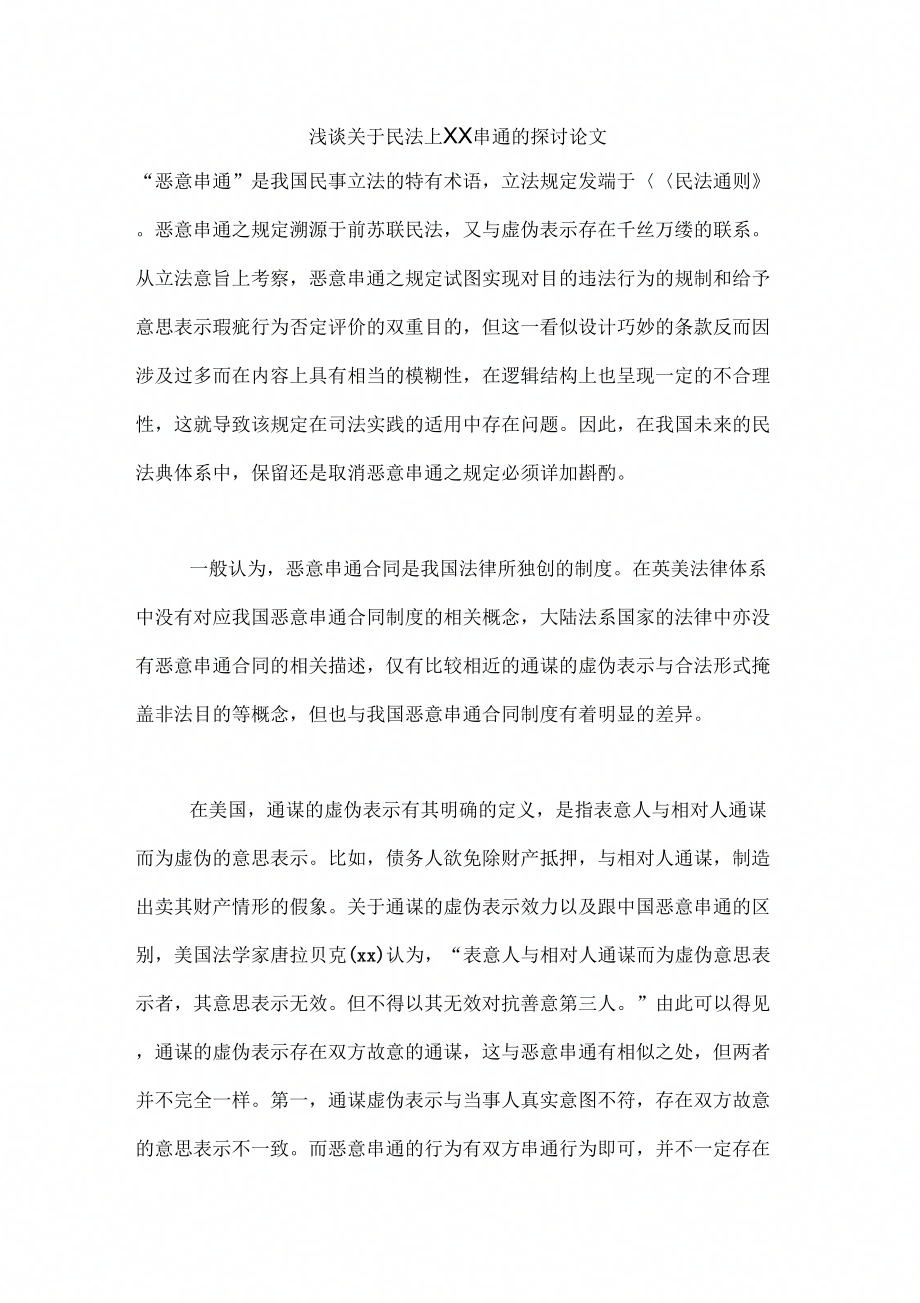 浅谈关于民法上XX串通的探讨论文_第1页