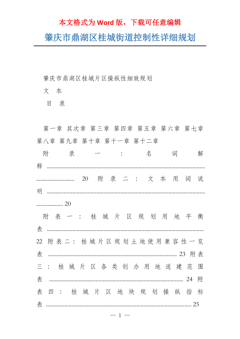 肇庆市鼎湖区桂城街道控制性详细规划_第1页