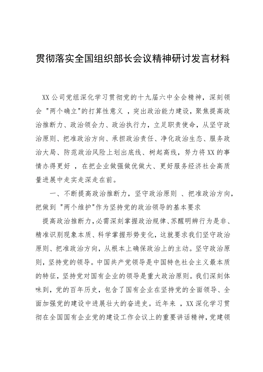 贯彻落实全国组织部长会议精神研讨发言材料_第1页