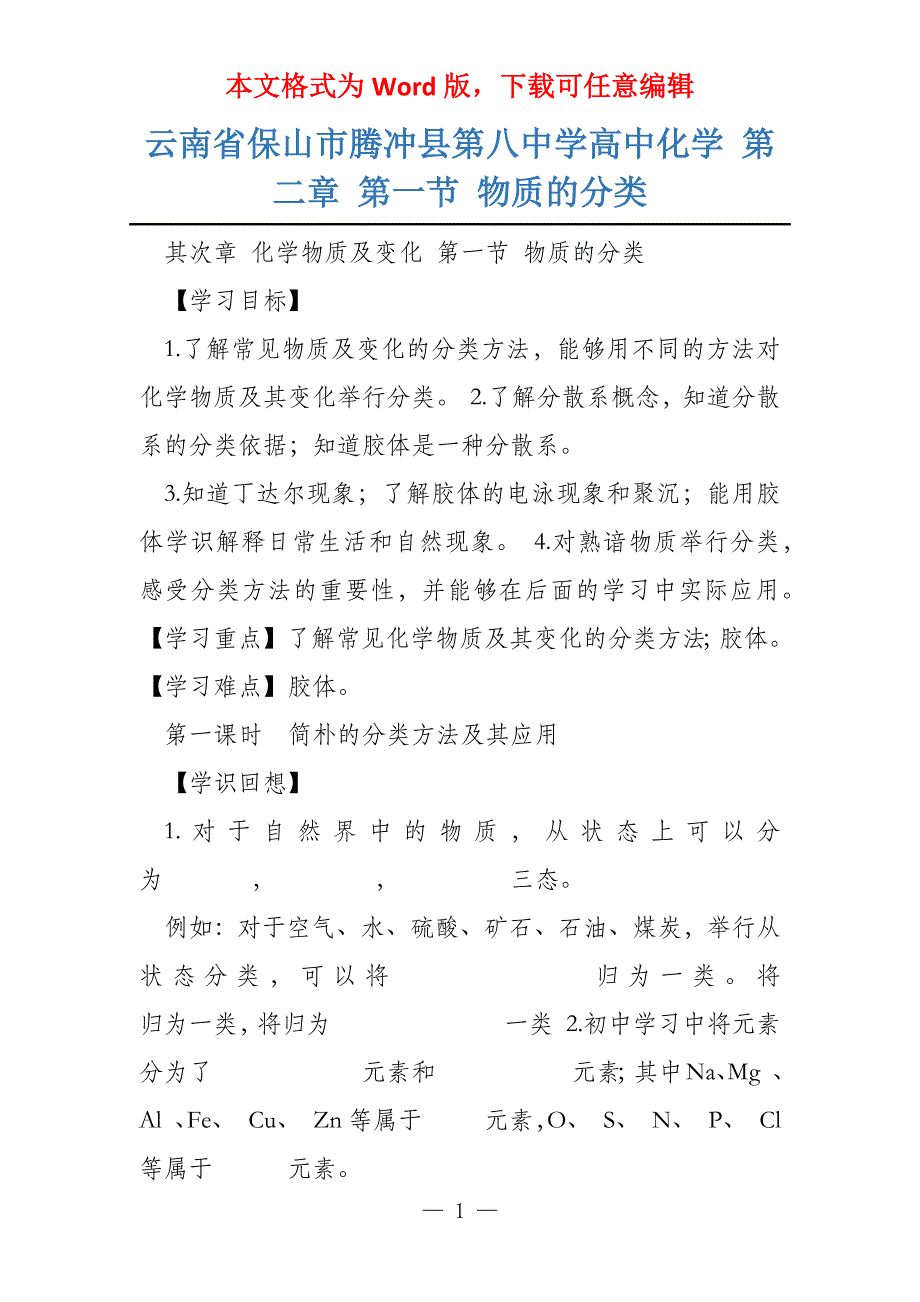 云南省保山市腾冲县第八中学高中化学 第二章 第一节 物质的分类_第1页