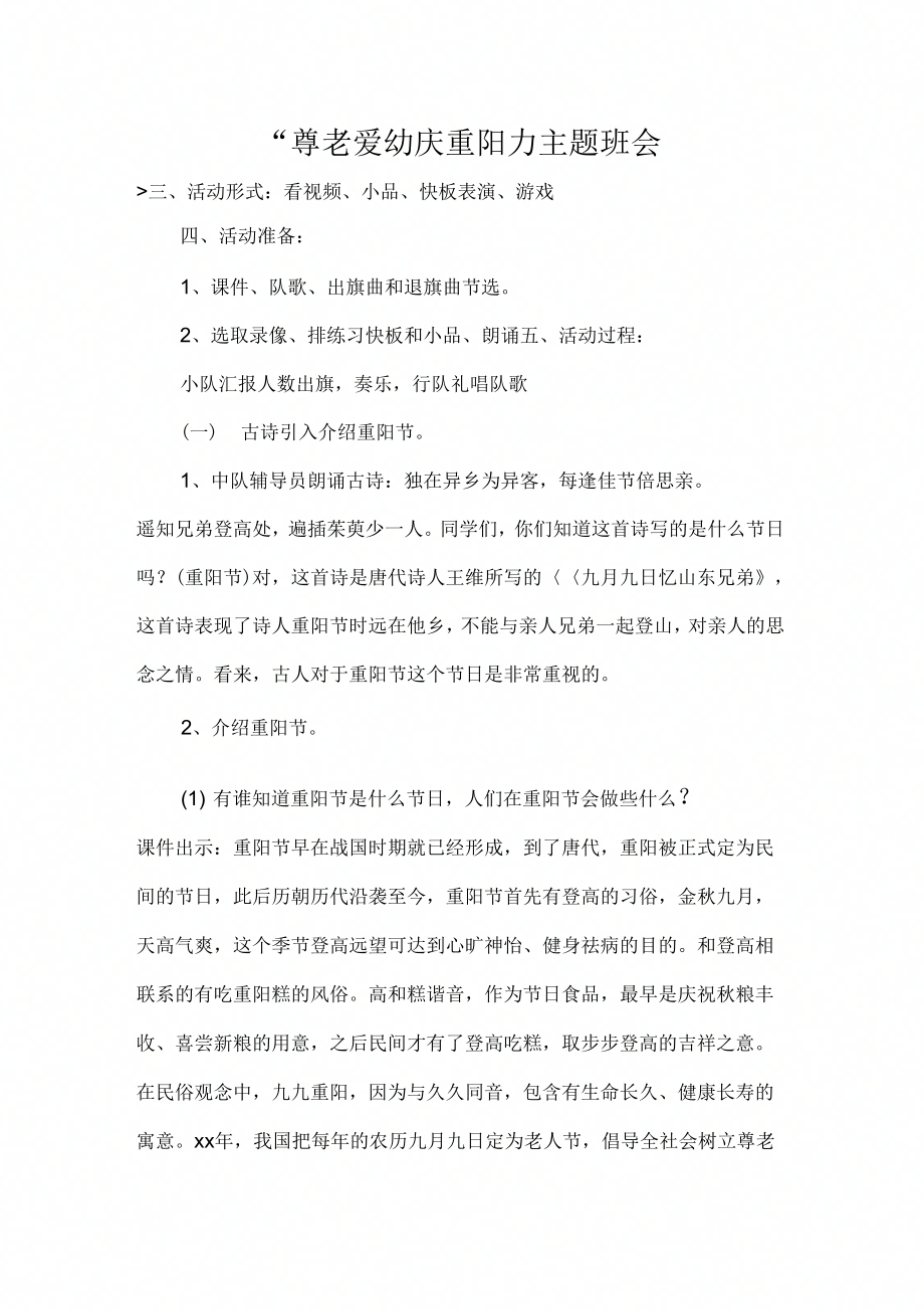 策划书“尊老爱幼庆重阳”主题班会_第1页