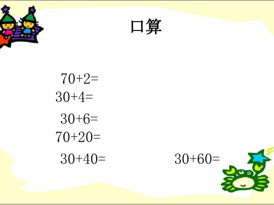 《两位数加整十数、一位数》100以内的加法和减法PPT课件_第3页