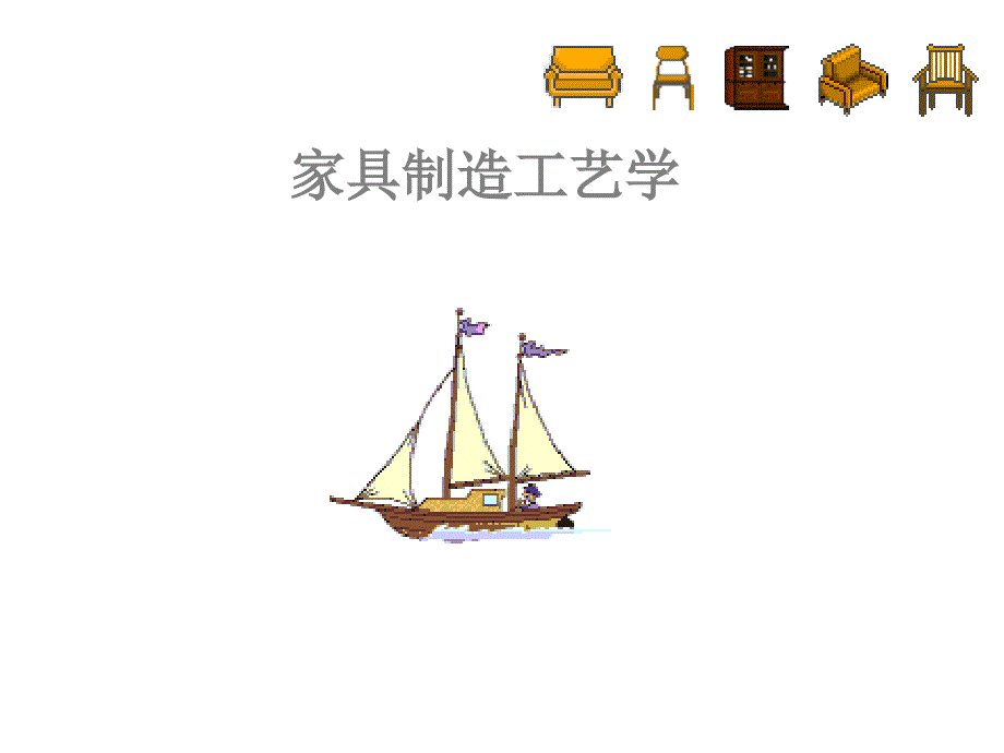 板式家具生产工艺(powerpoint 43页)_第1页
