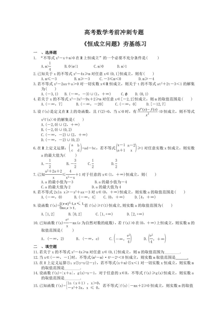 高考数学考前冲刺专题《恒成立问题》夯基练习（含答案）_第1页