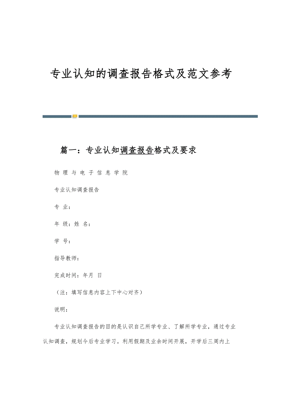 专业认知的调查报告格式及范文参考_第1页