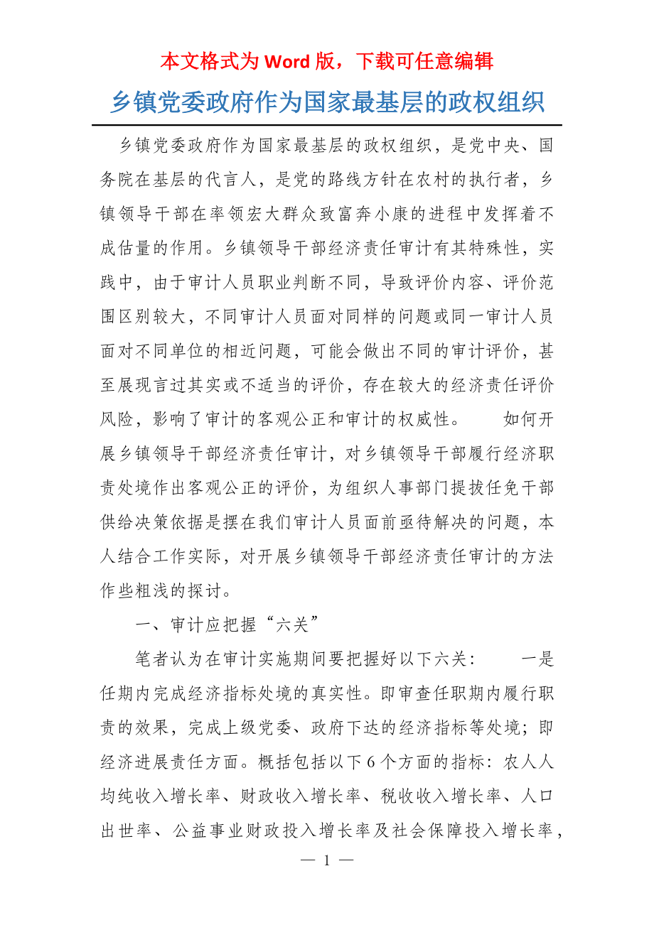 乡镇党委政府作为国家最基层的政权组织_第1页