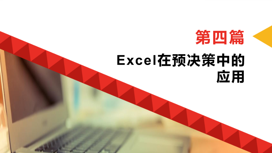《Excel在财会管理中的应用》教学课件—第4篇-Excel在预决策中的应用_第1页