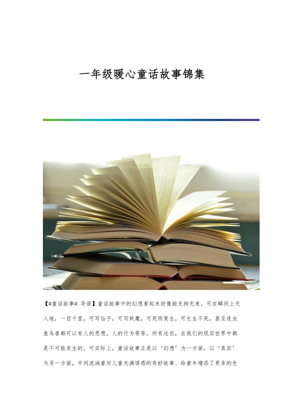 一年级暖心童话故事锦集_第1页