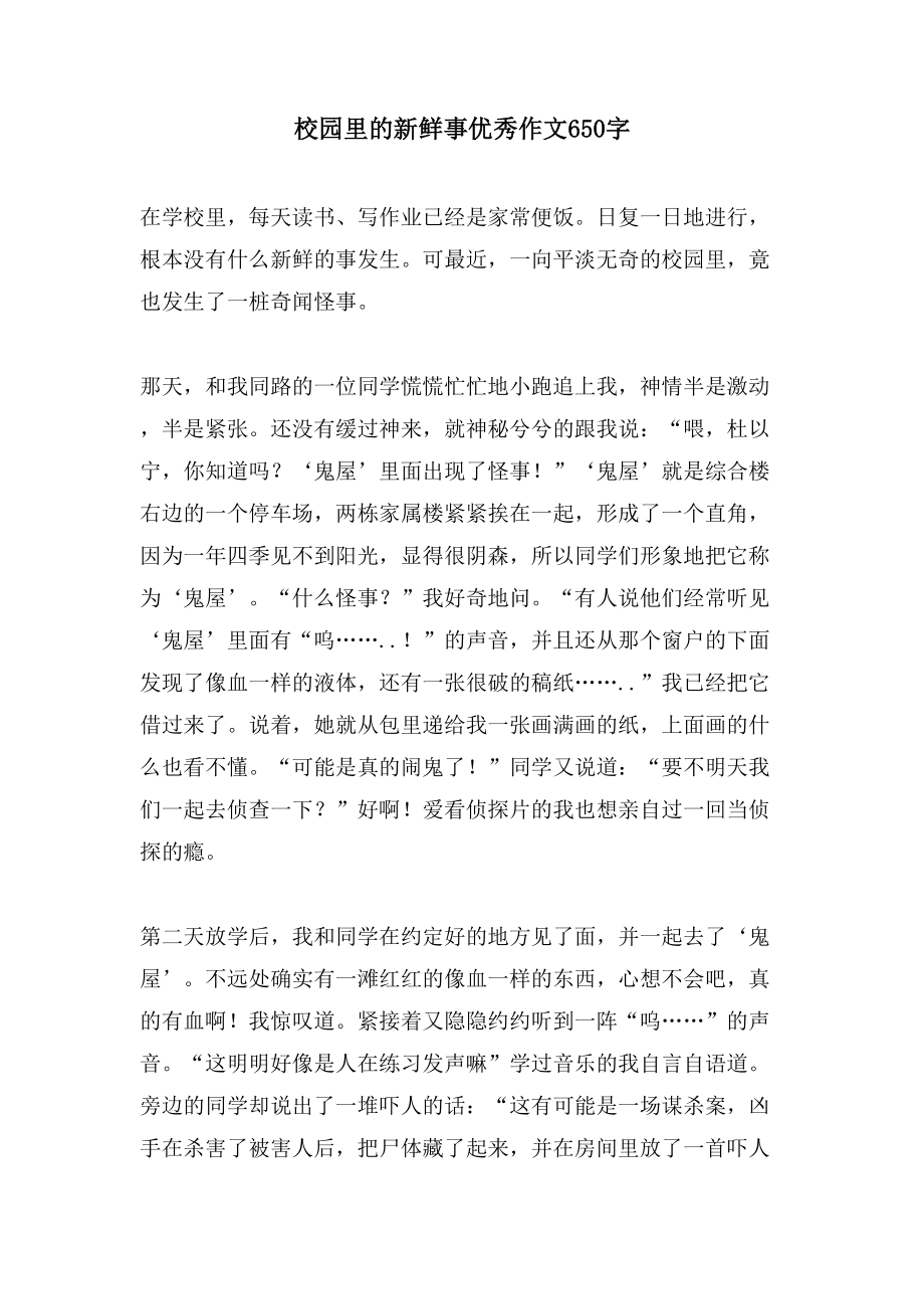 校园里的新鲜事优秀作文650字_第1页