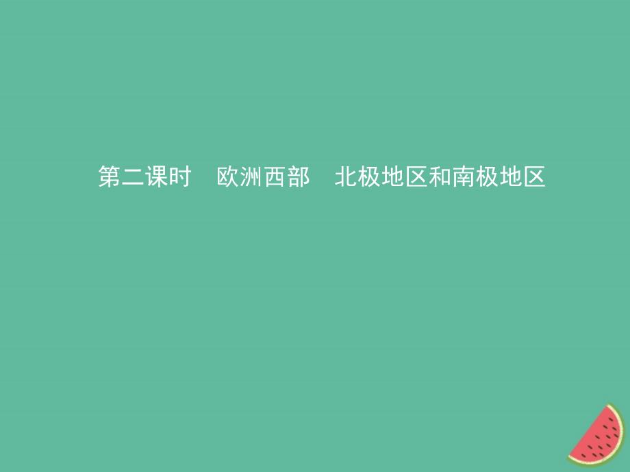 2019年中考地理总复习七下第七章了解地区(第2课时)课件湘教版ppt_第1页