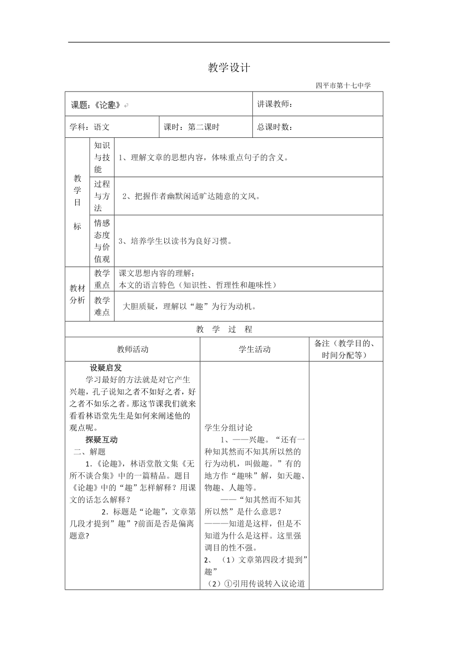 吉林省四平市第十七中学八年级语文教案： 论趣2-冷凤云_第1页