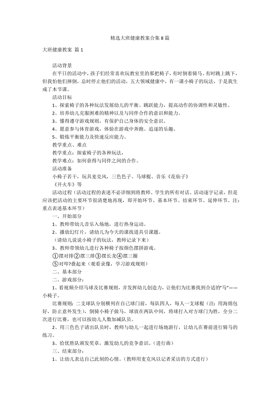 精选大班健康教案合集8篇_第1页