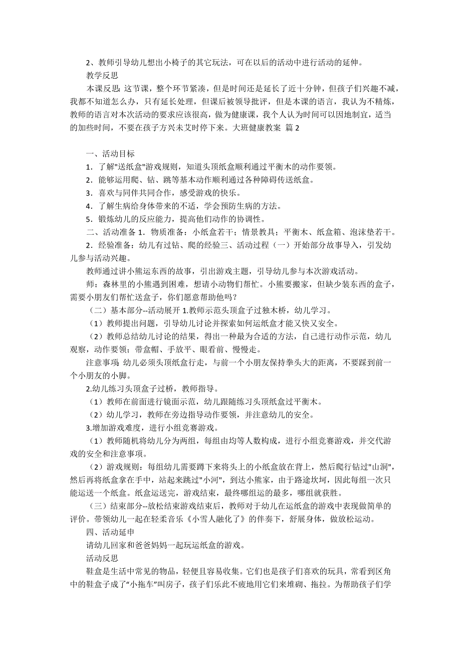 精选大班健康教案合集8篇_第2页