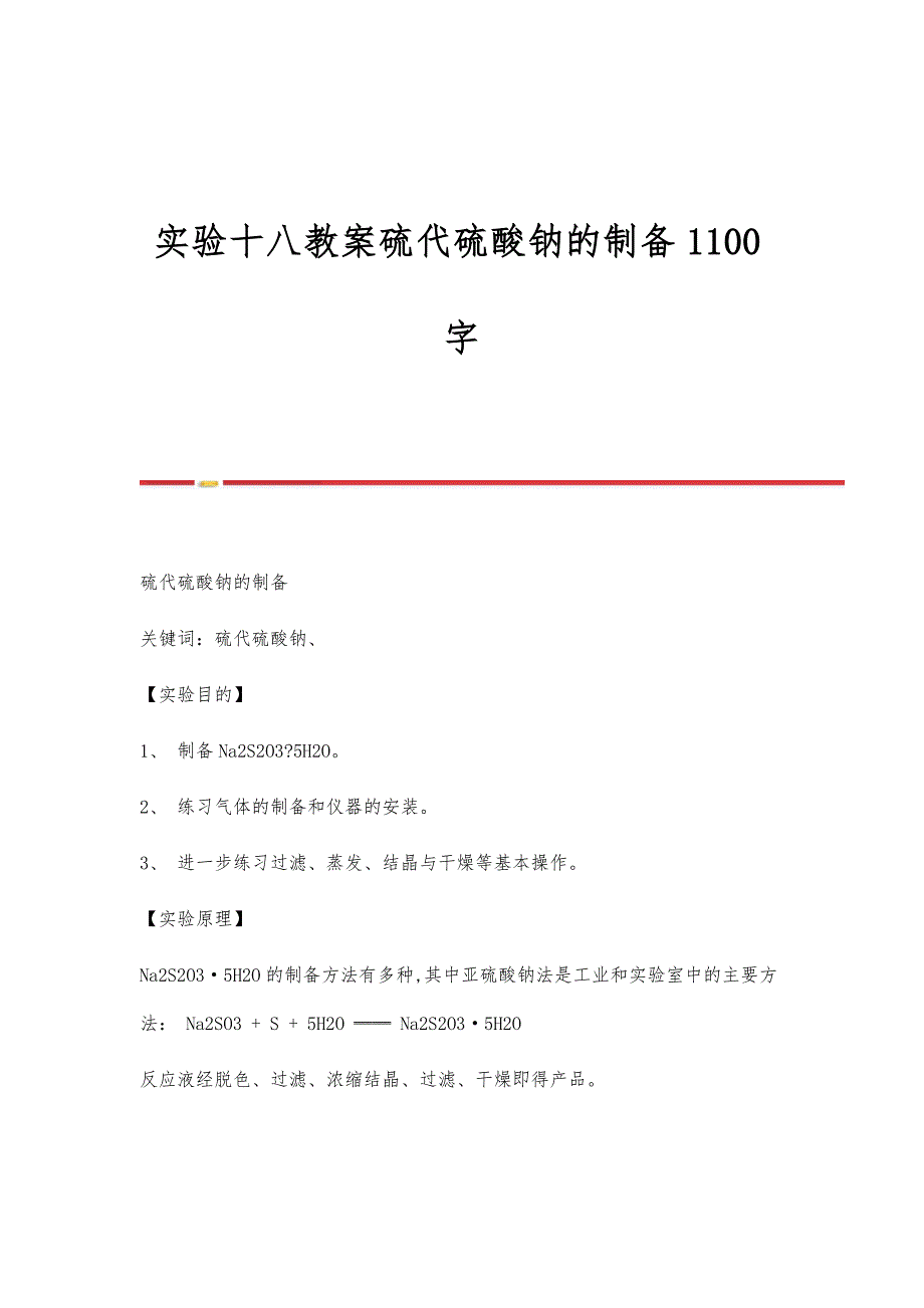 实验十八教案硫代硫酸钠的制备1100字_第1页