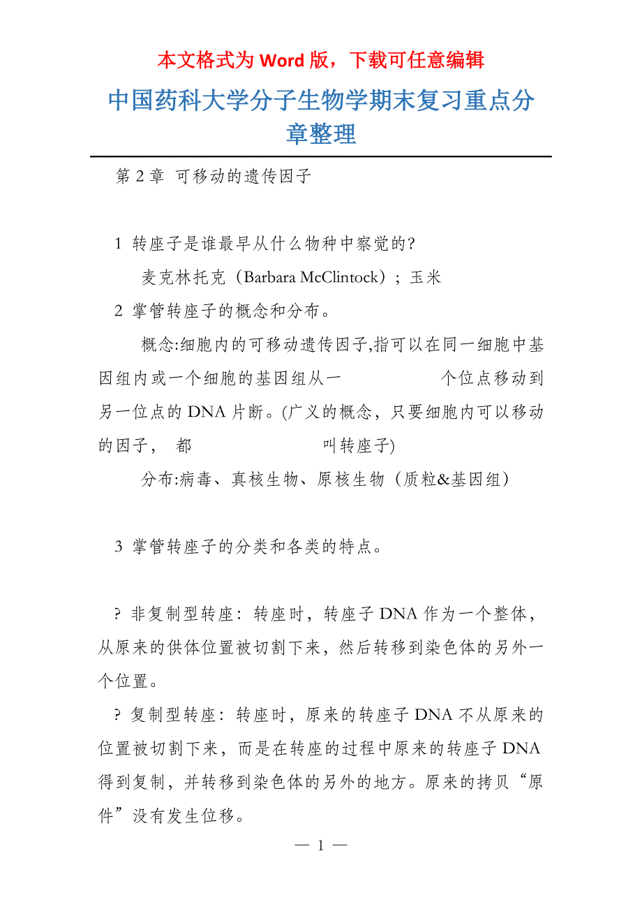 中国药科大学分子生物学期末复习重点分章整理_第1页