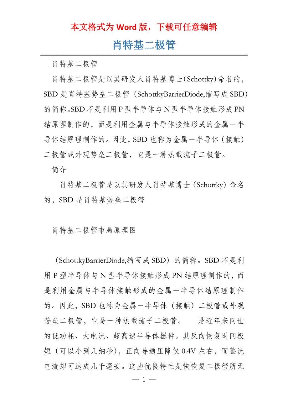肖特基二极管_第1页