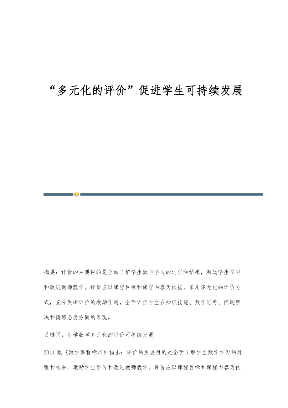 多元化的评价促进学生可持续发展_第1页