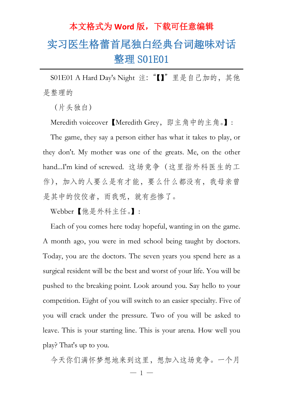 实习医生格蕾首尾独白经典台词趣味对话整理S01E01_第1页