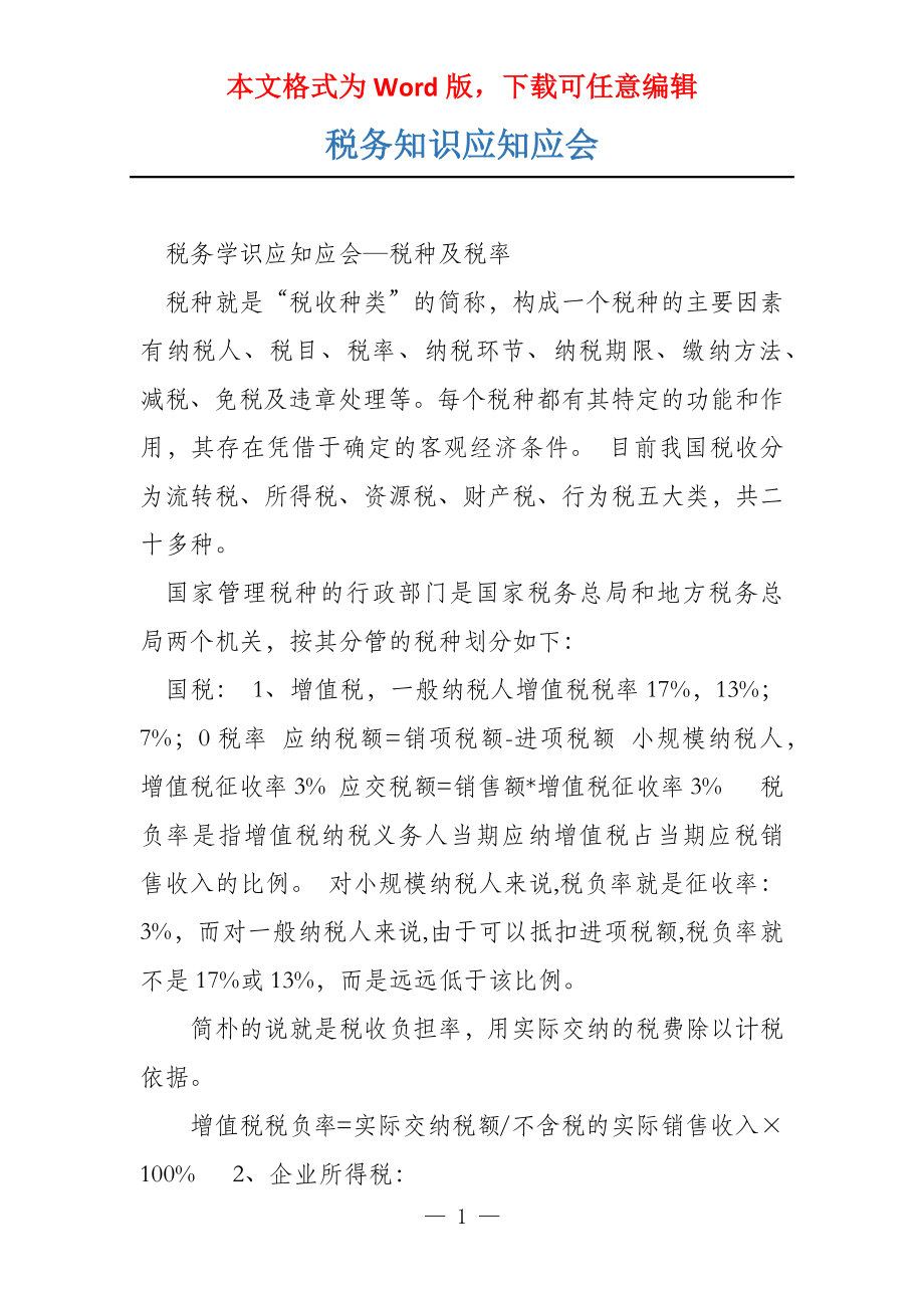 税务知识应知应会_第1页