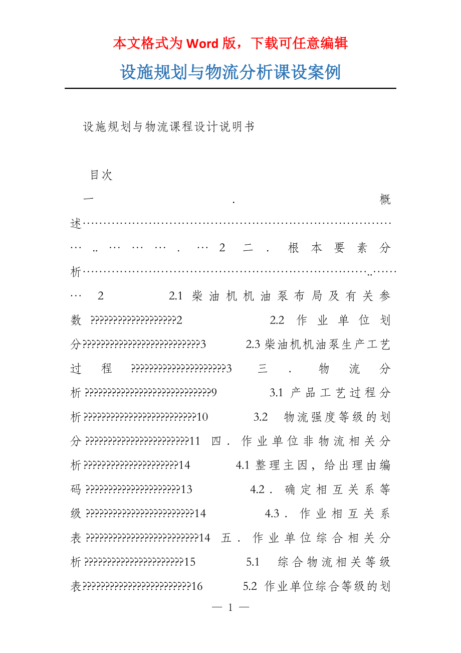 设施规划与物流分析课设案例_第1页