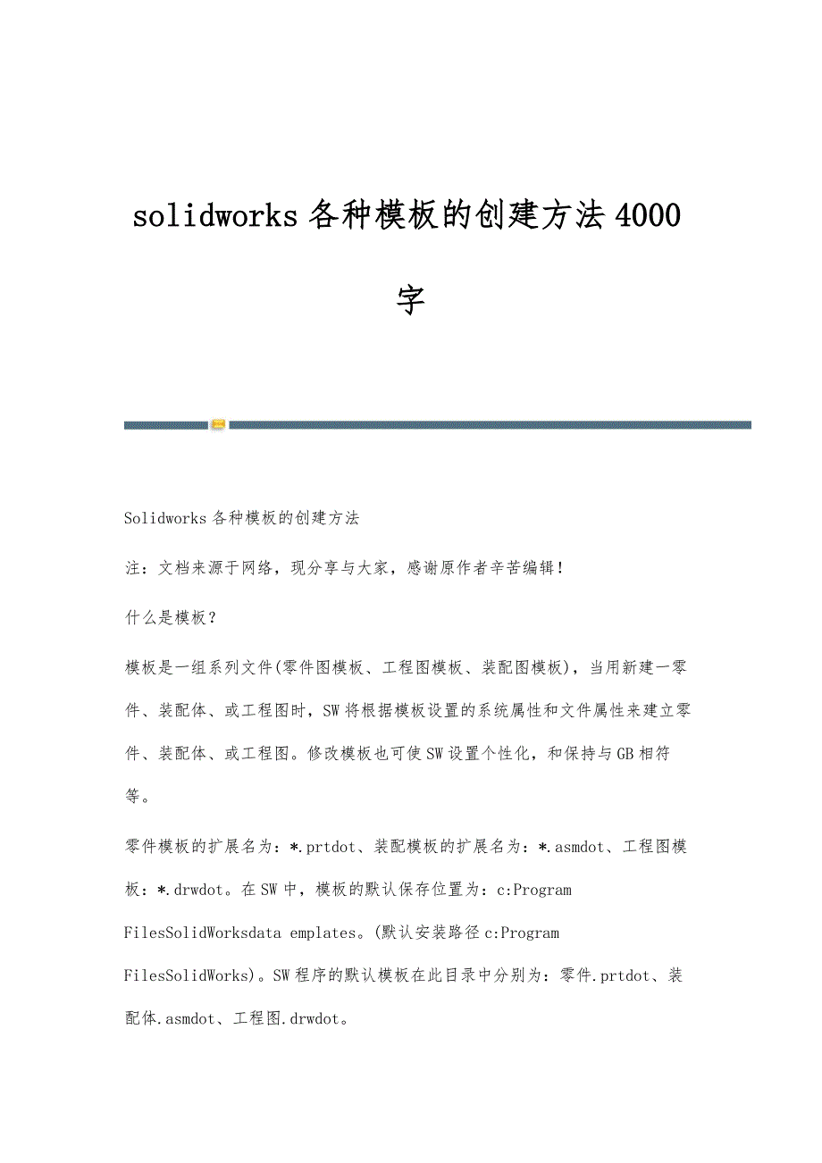 solidworks各种模板的创建方法4000字_第1页