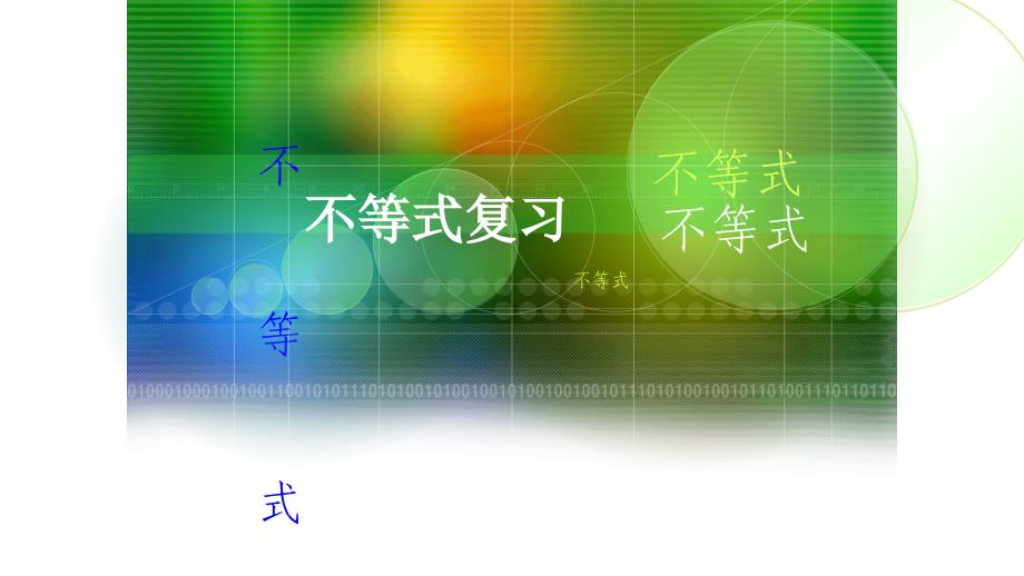 不等式复习(职高)ppt课件_第1页