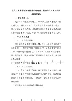 盘龙江清水通道河堤提升改造建设工程确保文明施工的技术组织措施