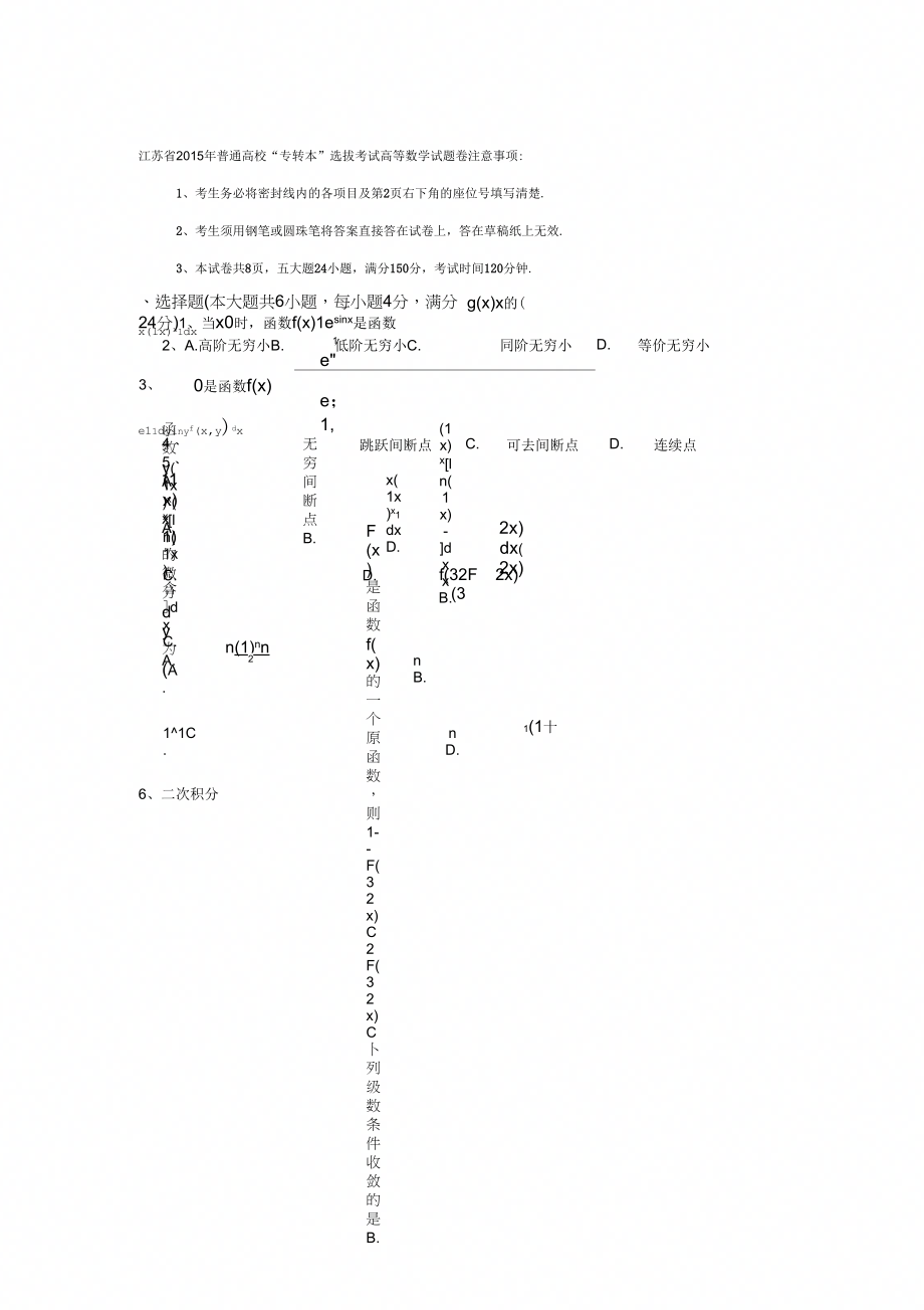 江苏省专转本高等数学真题_第1页