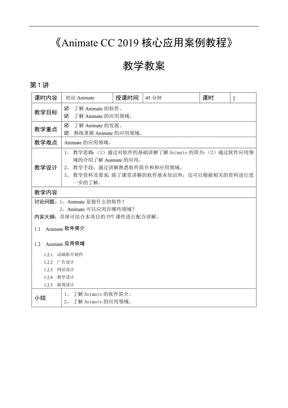 《AnimateCC2019核心应用案例教程》—教学教案_第1页