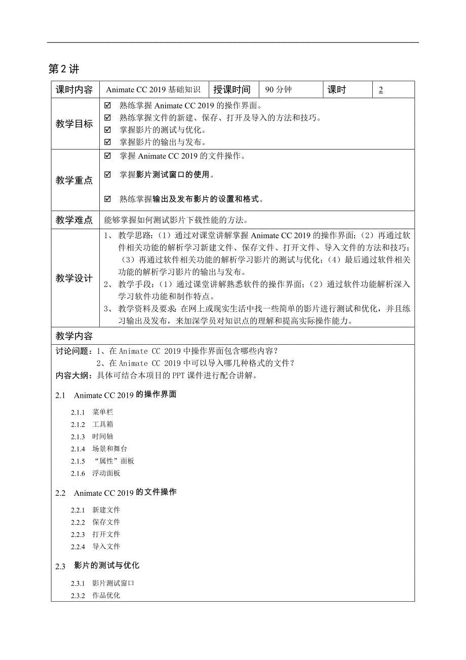 《AnimateCC2019核心应用案例教程》—教学教案_第2页