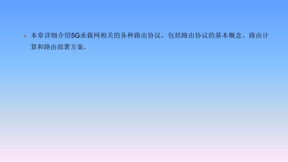 《5G承载网技术及部署》教学课件—045G承载网路由技术及部署_第2页