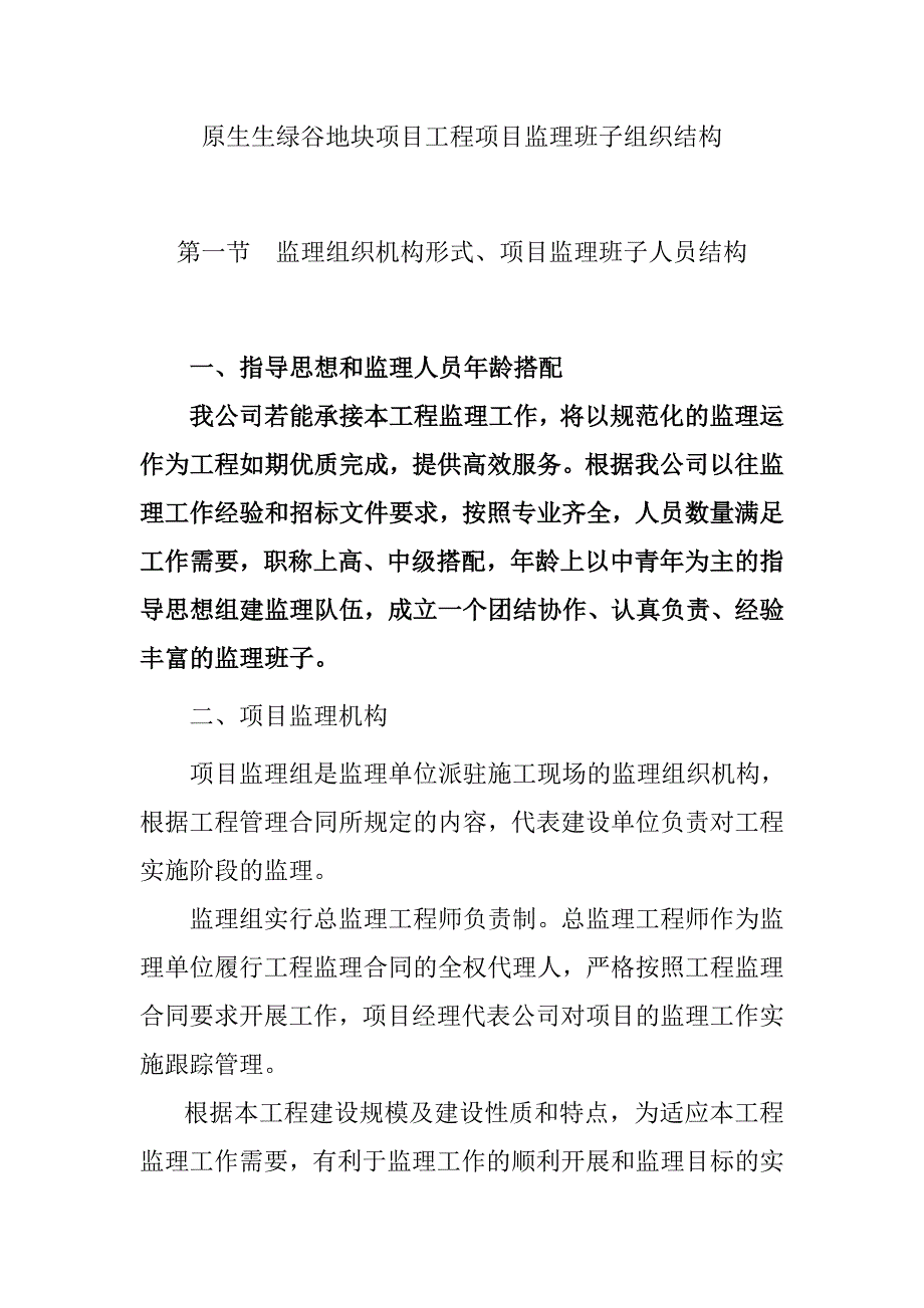 原生生绿谷地块项目工程项目监理班子组织结构_第1页