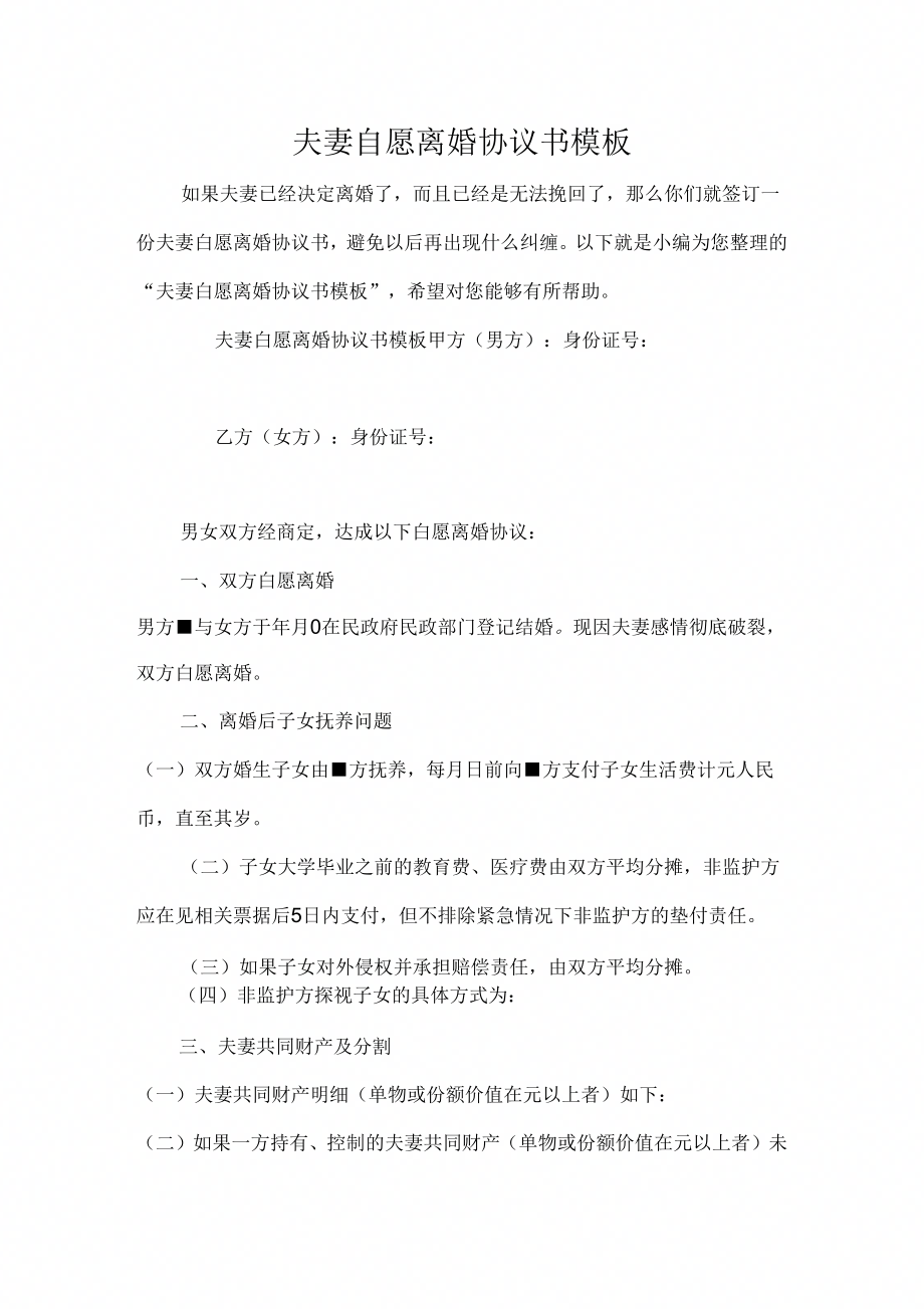 离婚协议书夫妻自愿离婚协议书模板_第1页