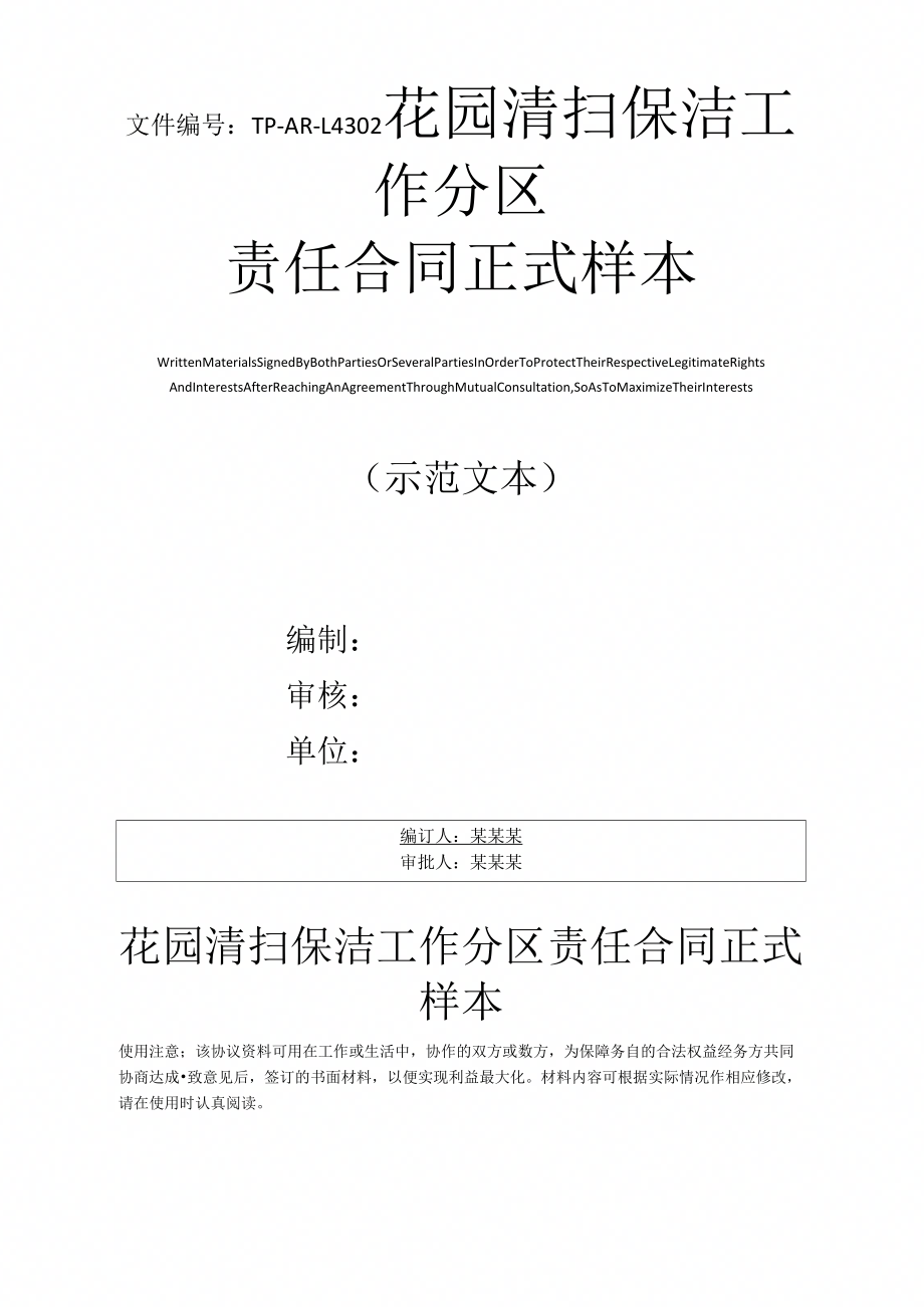 花园清扫保洁工作分区责任合同正式样本_第1页