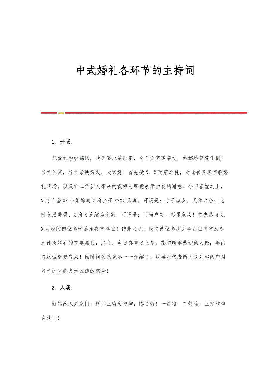 中式婚礼各环节的主持词_第1页
