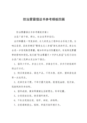 防治雾霾倡议书参考模板四篇