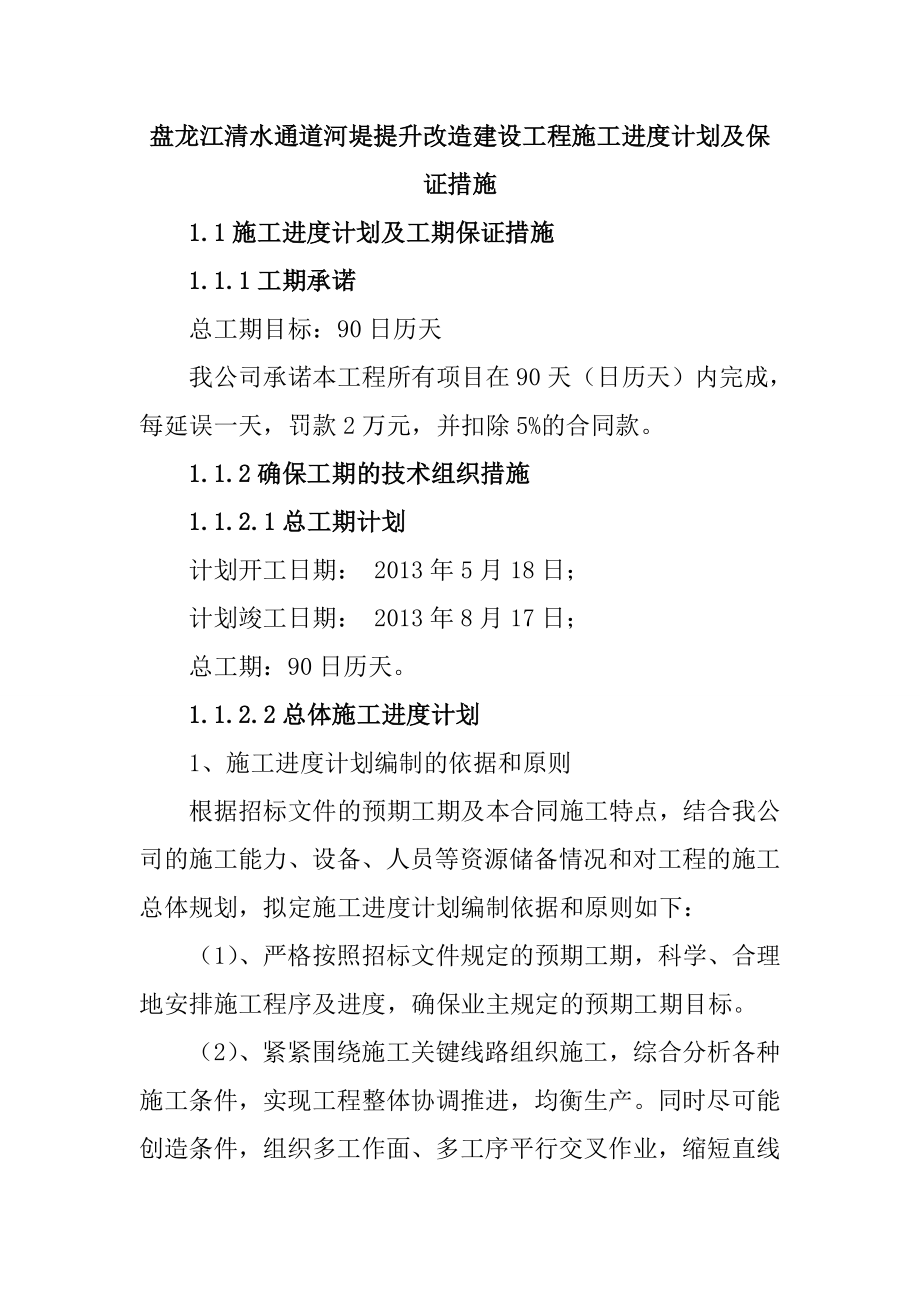 盘龙江清水通道河堤提升改造建设工程施工进度计划及保证措施_第1页