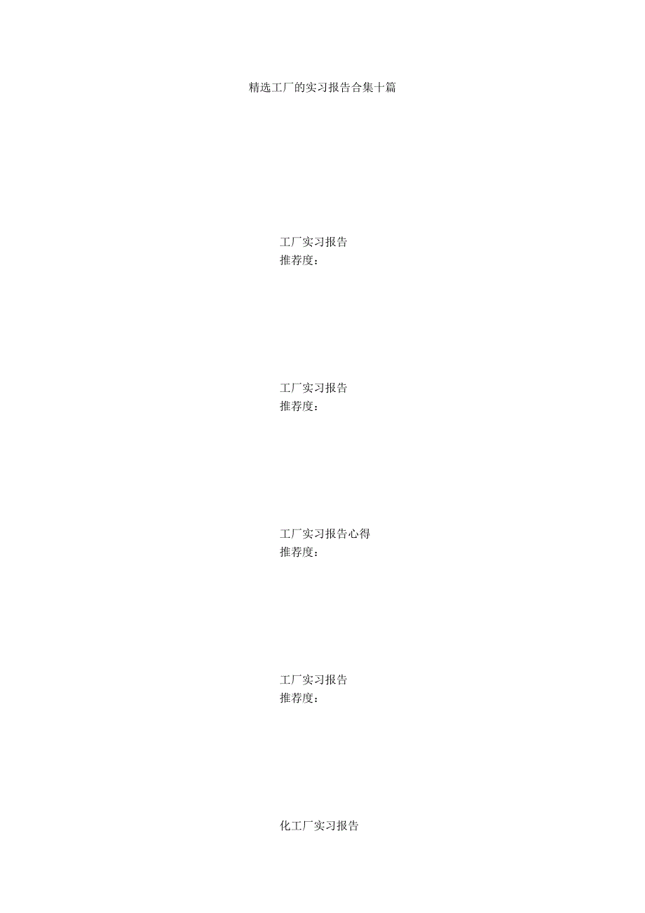 精选工厂的实习报告合集十篇_第1页