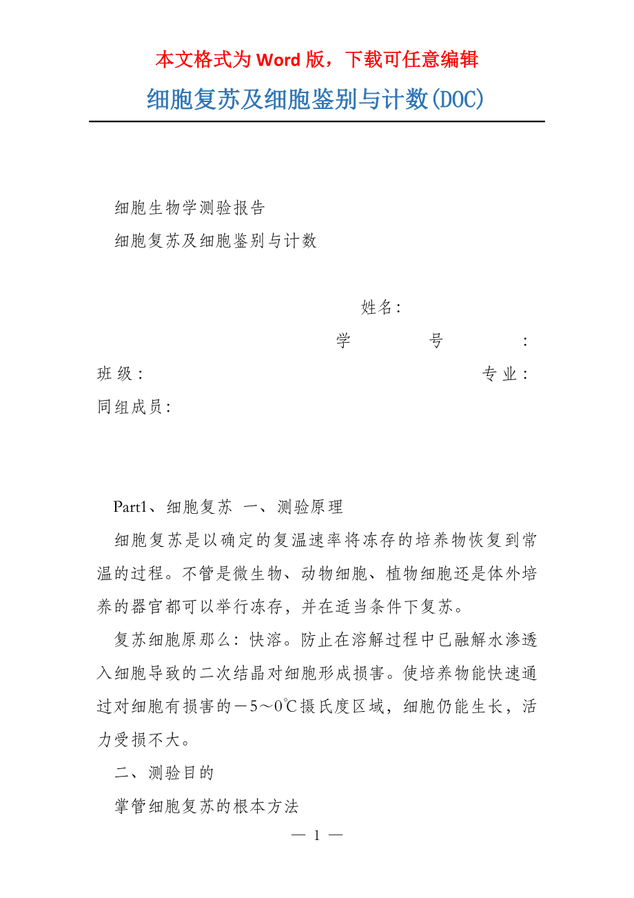 细胞复苏及细胞鉴别与计数(DOC)_第1页
