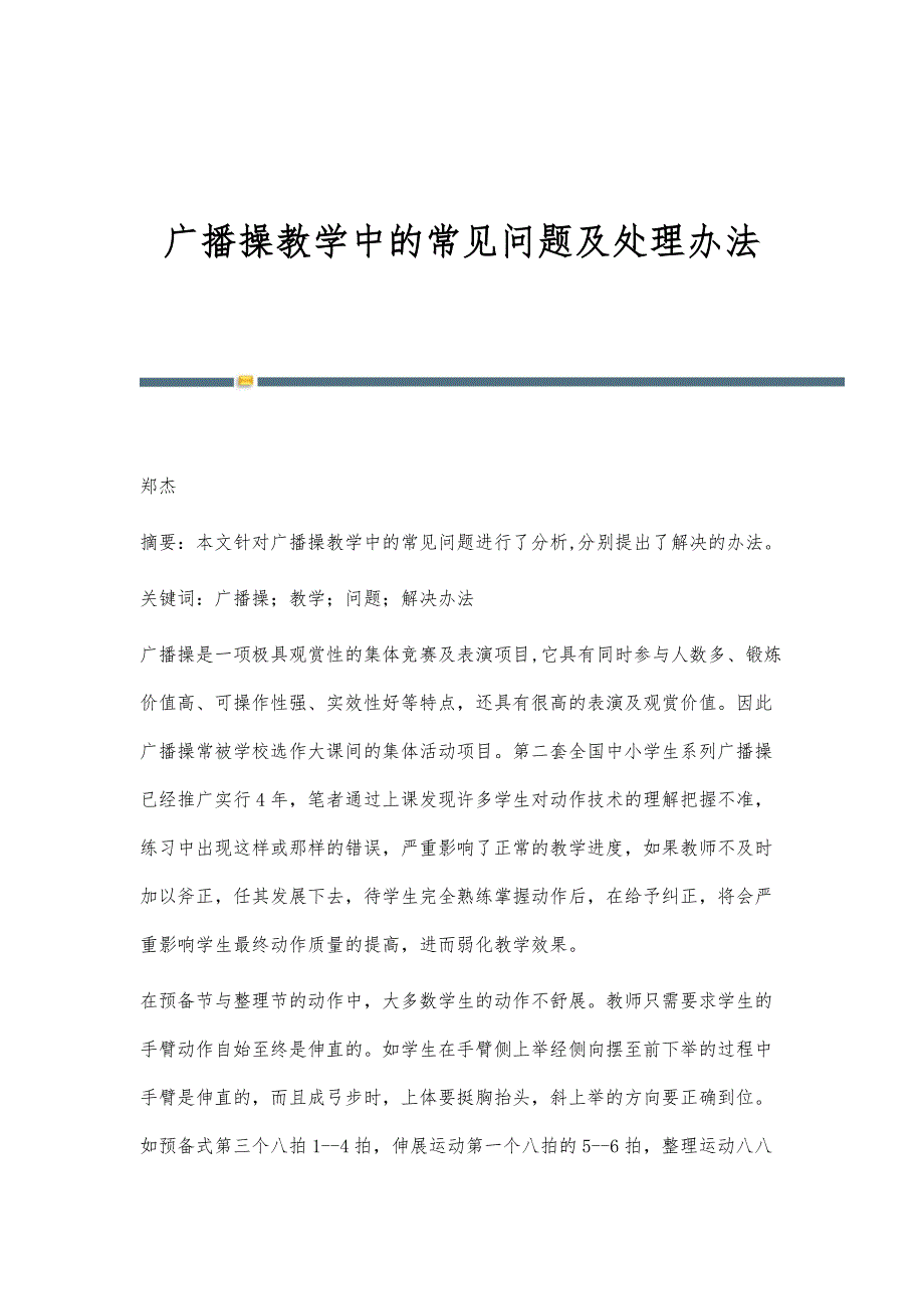 广播操教学中的常见问题及处理办法_第1页