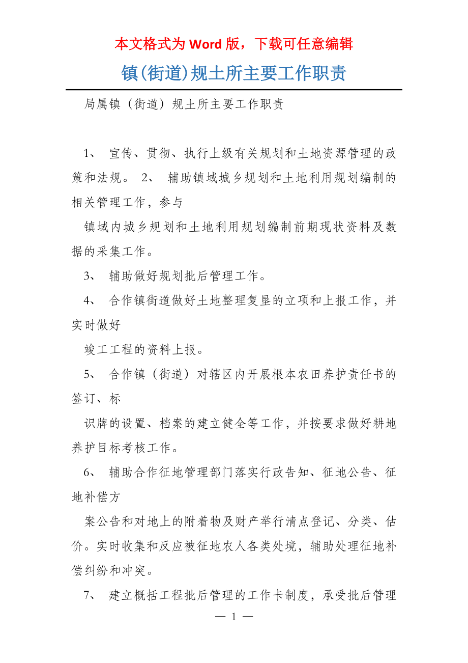 镇(街道)规土所主要工作职责_第1页