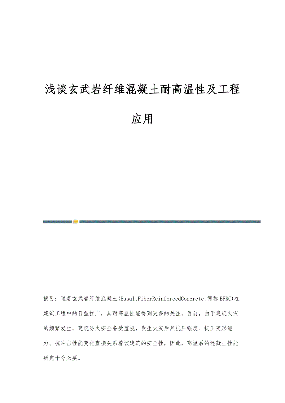 浅谈玄武岩纤维混凝土耐高温性及工程应用_第1页