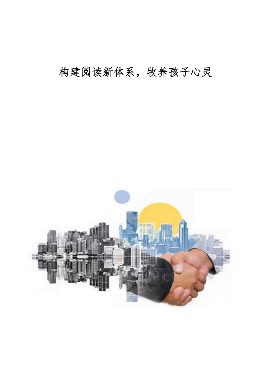 构建阅读新体系牧养孩子心灵_第1页
